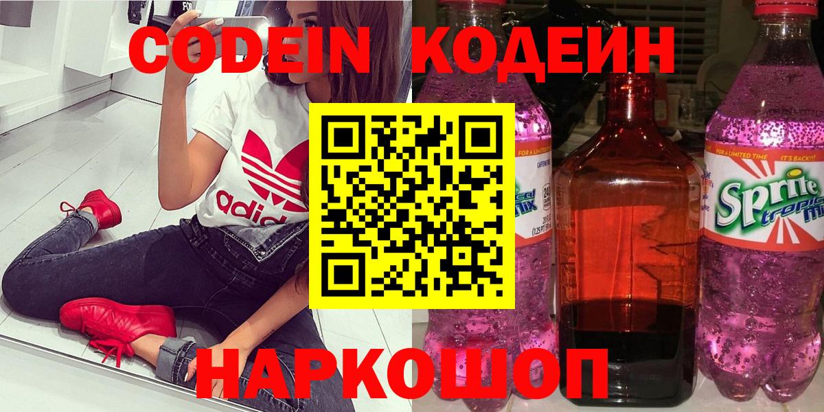 Codein напиток Lean (лин) Чистополь